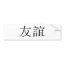 Chinese Symbol for friendship Bumper Stickers