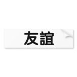 Chinese Symbol for friendship Bumper Stickers
