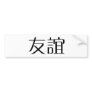 Chinese Symbol for friendship Bumper Sticker