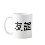 Chinese Symbol for friendship Coffee Mugs