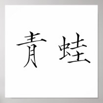 Chinese Symbol for Frog Posters