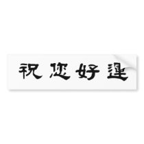 Chinese Symbol for good luck Bumper Stickers