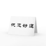 Chinese Symbol for good luck Greeting Card