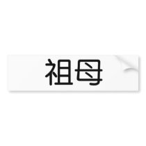 Chinese Symbol for grandmother Bumper Stickers