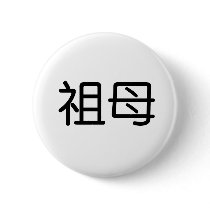 Chinese Symbol for grandmother Pinback Buttons