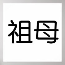 Chinese Symbol for grandmother Print