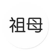 Chinese Symbol for grandmother Sticker