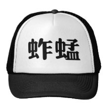 Chinese Symbol for grasshopper Hat