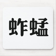 Chinese Symbol for grasshopper Mousepad
