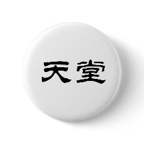 Chinese Symbol for heaven Pin