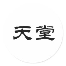 Chinese Symbol for heaven Round Sticker