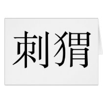 Chinese Symbol for hedgehog Cards
