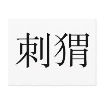 Chinese Symbol for hedgehog Post Cards
