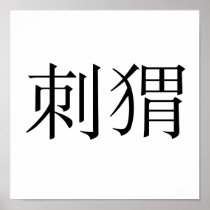Chinese Symbol for hedgehog Posters