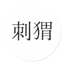 Chinese Symbol for hedgehog Round Sticker