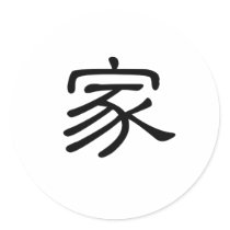 Chinese Symbol for home Sticker