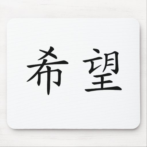 Chinese Symbol for hope Mouse Mat