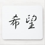 Chinese Symbol for hope Mouse Mats