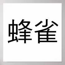 Chinese Symbol for hummingbird Print