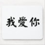 Chinese Symbol for i love you Mouse Mats