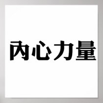 Chinese Symbol for inner strength Print
