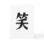 Chinese Symbol for laugh Cards