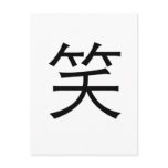 Chinese Symbol for laugh postcards