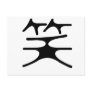 Chinese Symbol for laugh Post Card