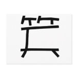 Chinese Symbol for laugh Postcard