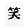 Chinese Symbol for laugh Postcards