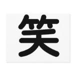 Chinese Symbol for laugh Post Card