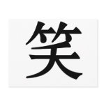 Chinese Symbol for laugh Post Card