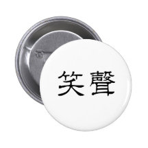 Chinese Symbol for laughter Pin
