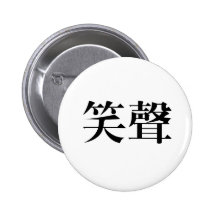 Chinese Symbol for laughter Pinback Buttons