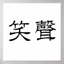 Chinese Symbol for laughter Posters