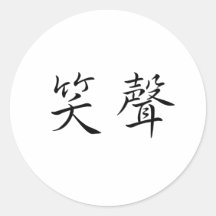 Chinese Symbol for laughter Round Stickers