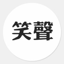 Chinese Symbol for laughter Round Stickers