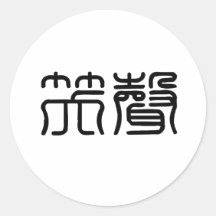 Chinese Symbol for laughter Round Stickers