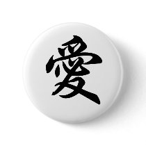 Chinese symbol for Love (brushed) Buttons