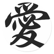 Chinese symbol for Love (brushed) Round Sticker
