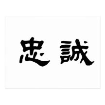 Chinese Symbol for loyalty Post Card