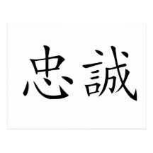 Chinese Symbol for loyalty Post Card