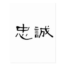 Chinese Symbol for loyalty Post Card