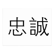 Chinese Symbol for loyalty Post Card