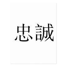 Chinese Symbol for loyalty Post Card