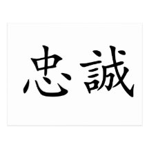Chinese Symbol for loyalty Post Cards