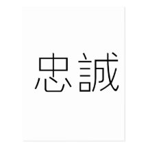 Chinese Symbol for loyalty Post Cards