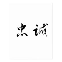 Chinese Symbol for loyalty Post Cards