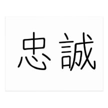 Chinese Symbol for loyalty Post Cards