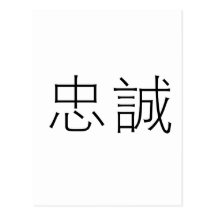 Chinese Symbol for loyalty Post Cards